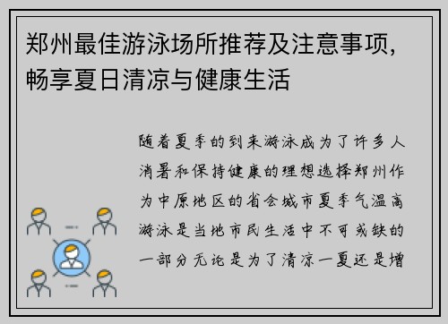 郑州最佳游泳场所推荐及注意事项，畅享夏日清凉与健康生活