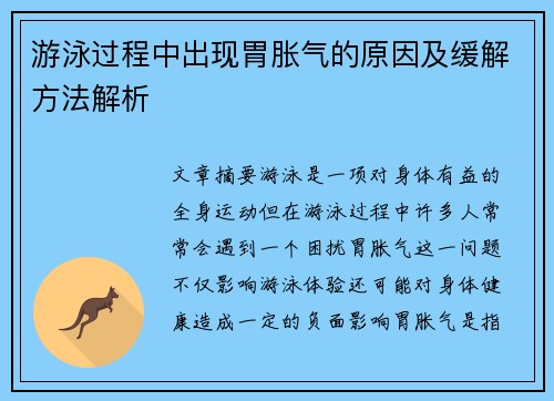 游泳过程中出现胃胀气的原因及缓解方法解析