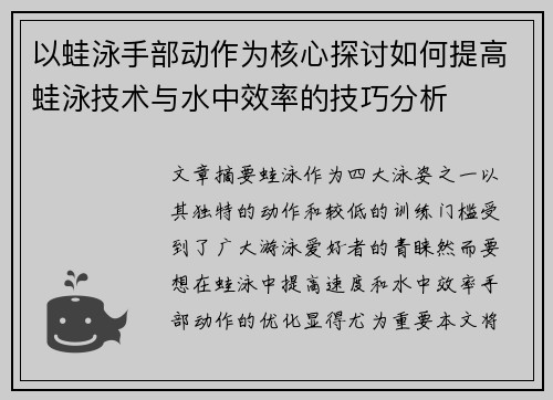 以蛙泳手部动作为核心探讨如何提高蛙泳技术与水中效率的技巧分析