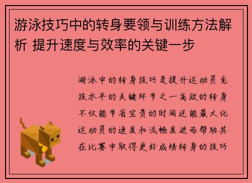 游泳技巧中的转身要领与训练方法解析 提升速度与效率的关键一步