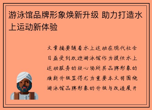 游泳馆品牌形象焕新升级 助力打造水上运动新体验