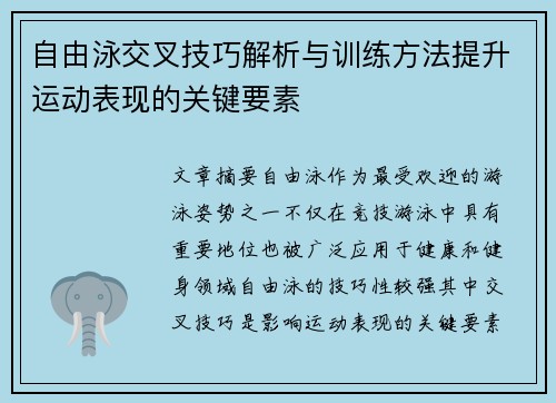 自由泳交叉技巧解析与训练方法提升运动表现的关键要素